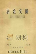 冶金文摘 7022-8298 第2期 1957 PDF电子版封面 苏联科学院科学情报研究所编;中国科学院科学情报研究所译