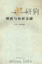 财政与农村金融中央农业管理干部学院试用教材 1986 PDF电子版封面 中央农业管理干部学院编
