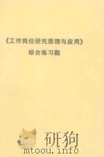 《工作岗位研究原理与应用》综合练习题（ PDF版）