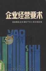 企业经营要术  日本著名企业家松下幸之助谈话选辑  上（ PDF版）