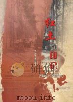 红土的印记 1968.11-2008.11 PDF电子版封面