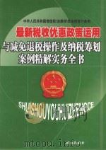 最新税收优惠政策运用与减免退税操作及纳税筹划案例精解实务全书  第1卷（ PDF版）