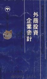 外商投资企业会计   1993  PDF电子版封面  780564358X  唐方来，周鹤强，何少娟编著 