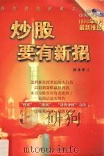炒股要有新招 股票投资新概念 1999 PDF电子版封面 7507509303 孙广伟著