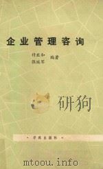 企业管理咨询 1989 PDF电子版封面 7800603555 付亚和,张延军编著