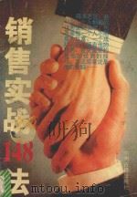销售实战148法   1995  PDF电子版封面  7534813506  周林主编；苟鹏，张文正，周艳霞副主编；丁宝文，马红军，马献钊 