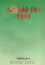 农垦企业面向21世纪专题讲座   1996  PDF电子版封面  7504516732  刘传筑著 