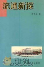 流通新探   1997  PDF电子版封面  7806322167  陈学工著 