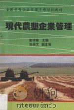 现代农垦企业管理 1994 PDF电子版封面 7501728615 彭诗瑜主编;张崇文副主编