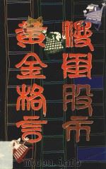 漫画股市黄金格言 1993 PDF电子版封面 7536209355 李华文;周琮凯图