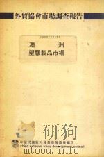 外贸协会市场调查报告 澳洲塑胶制品市场 1987 PDF电子版封面 江炳坤发行