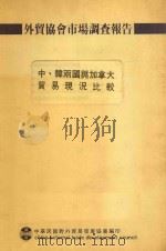 中、韩、两国与加拿大贸易现况比较 1987 PDF电子版封面 远东贸易服务中心驻温哥华办事处撰稿