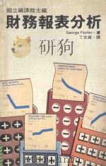 财务报表分析   1983  PDF电子版封面    福斯特（Foster，E.）著；丁文拯译 