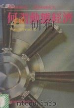 何谓动态经济   1983  PDF电子版封面    R.F.Harrod著 