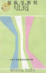 税收学教程（ PDF版）