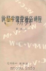价格学概要通俗讲座（1986 PDF版）