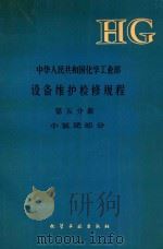 中华人民共和国化学工业部设备维护检修规程 第5分册 小氮肥部分 1993 PDF电子版封面 7502511024 《设备维护检修规程》编委会编