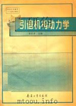 引信机构动力学   1994  PDF电子版封面  7800387208  彭长清主编 