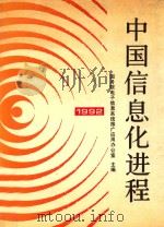 中国信息化进程 1992 1992 PDF电子版封面 7502722497 国务院电子信息系统推广应用办公室主编