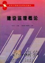 建设监理概论   1996  PDF电子版封面  7120021818  韦志立主编；刘松深，李新军主审 
