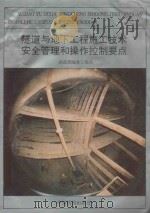 隧道与地下工程施工技术安全管理和操作控制要点 1993 PDF电子版封面 7113016693 鲍福安编著;姚一飞,国兆林,沈慧敏等审