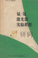 氦-氖激光器实验教程 1990 PDF电子版封面 730600249X (印)瑟罗希(Sirohi,R.S.)著;伍钧锵,谢 沧译
