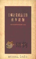 工矿企业政治工作初步经验 1954 PDF电子版封面 中国共产党中央中南局城工部辑