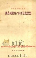 彻底破除资产阶级法权思想 1958 PDF电子版封面 T3103·269 浙江人民出版社编