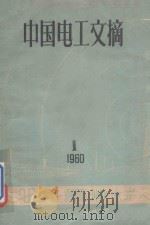 中国电工文摘 第1期 季刊 1960 PDF电子版封面 中国科学技术情报研究所编