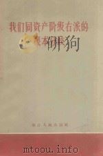 我们同资产阶级右派的根本分歧 1957 PDF电子版封面 3103·59 浙江人民出版社编
