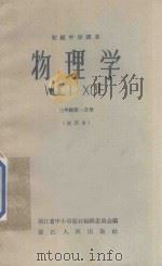 初级中学课本  物理学  三年级  第1分册  试用本   1959  PDF电子版封面  K7103·158  浙江省中小学教材编辑委员会编 