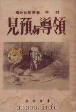领导与预见 1951 PDF电子版封面 列宁,华西里也夫著