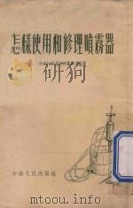怎样使用和修理喷雾器 1954 PDF电子版封面 中南行政委员会农业局编著