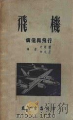飞机  构造与飞行   1953  PDF电子版封面    史超礼，李元正译 