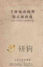 手摇电动两用颚式破碎机   1958  PDF电子版封面  15062·1165  合肥矿业学院采矿机械教研室著 