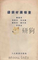 铸钢材质检查   1958  PDF电子版封面  15043·787  徐昭苏等编著 