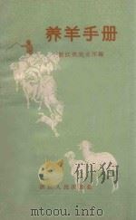 养羊手册 1959 PDF电子版封面 T16103·189 浙江省农业厅编