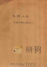 机械工程-非期刊技术文献简介   1959  PDF电子版封面    中国科学技术情报研究所编译 