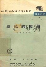 块规的应用 1965 PDF电子版封面 T15033·83 李慎安编著