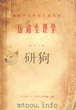 运动生理学 福建师范学院交流教材 PDF电子版封面 陈德智编