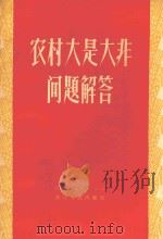 农村大是大非问题解答 1957 PDF电子版封面 3103·66 吕车干,张田禾编