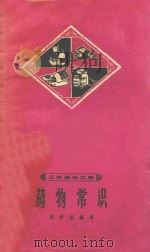 药物常识   1965  PDF电子版封面  T14119·1218  周鲁基编著 