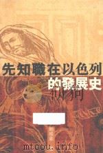 先知职在以色列的发展史   1998  PDF电子版封面  9628417169  鲍根索著 