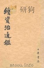续资治通鉴 第10册 卷165-182 1957 PDF电子版封面 9787101004694 (清)毕沅撰