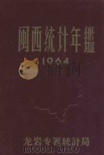 闽西统计年鉴 1964 1965 PDF电子版封面 龙岩专署统计局编