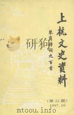 上杭文史资料 第22期, 琴岗诗词九百首 1997 PDF电子版封面 上杭客家联谊会等编