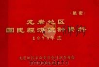 龙岩地区国民经济统计资料  1973年度（1974 PDF版）