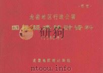龙岩地区行政公署国民经济统计资料  1980年（1980 PDF版）