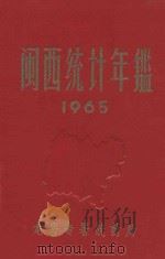 闽西统计年鉴  1965   1966  PDF电子版封面    龙岩专署统计局编 