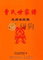 曾氏世家谱  龙岩成旺堂（ PDF版）